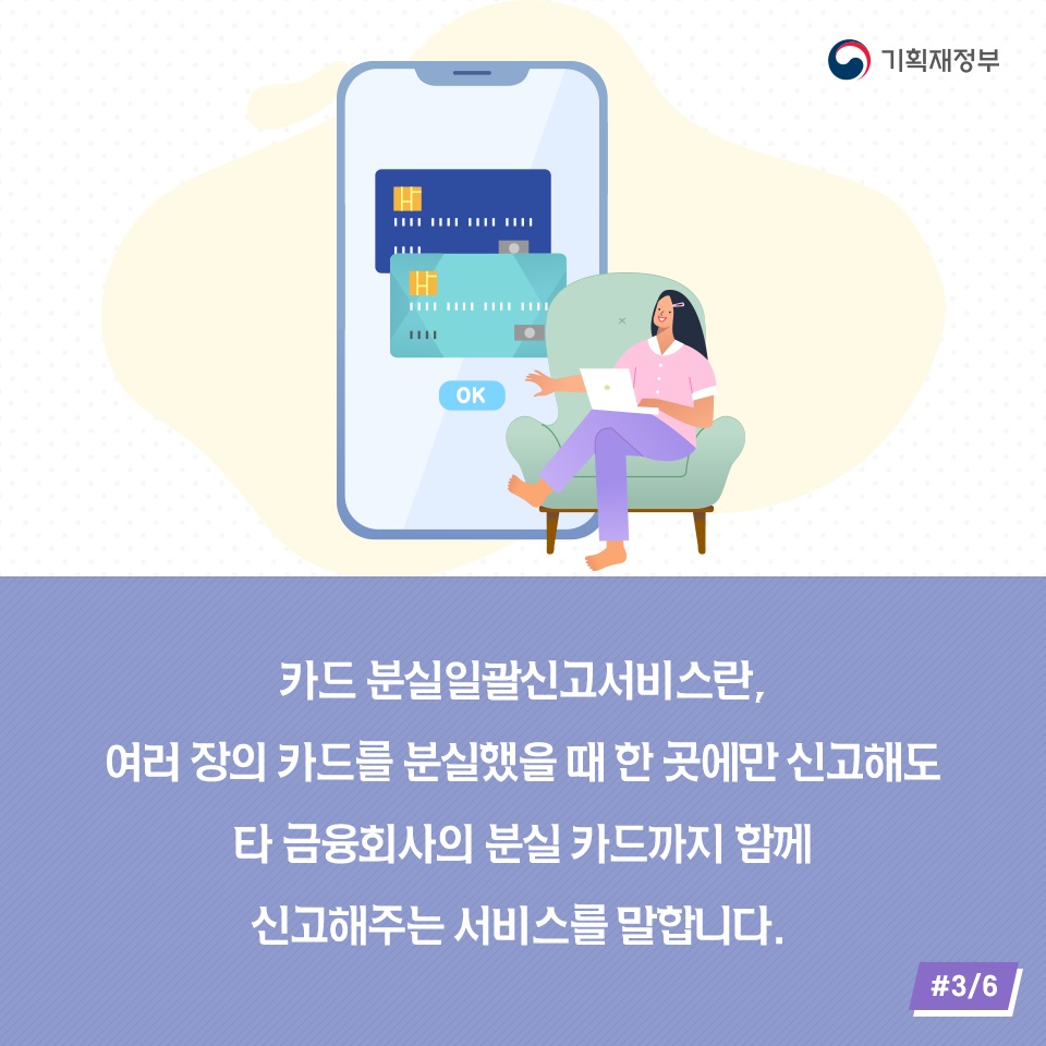 금융회사가 달라도 한 번에! 카드분실 일괄신고 서비스