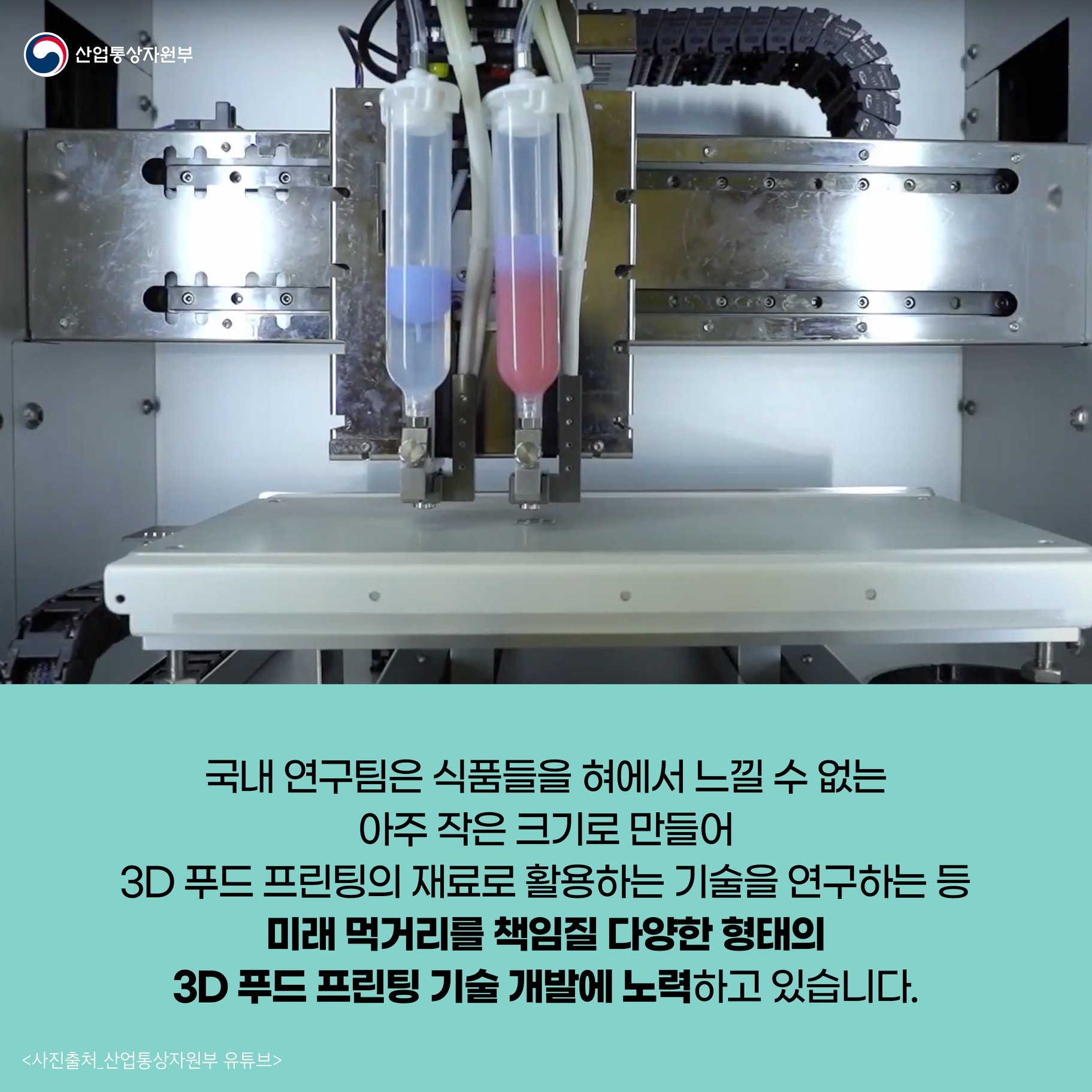 3D 프린터로 음식을 만든다고?