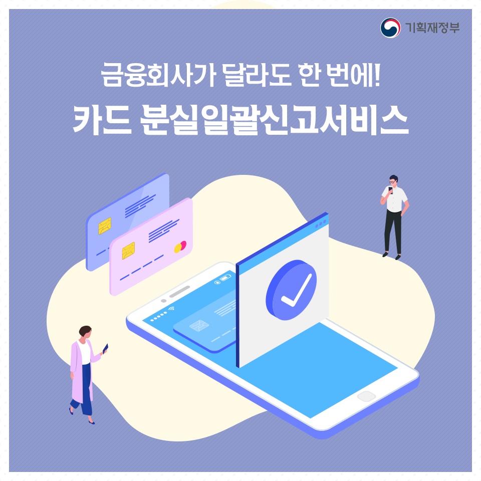 금융회사가 달라도 한 번에! 카드분실 일괄신고 서비스