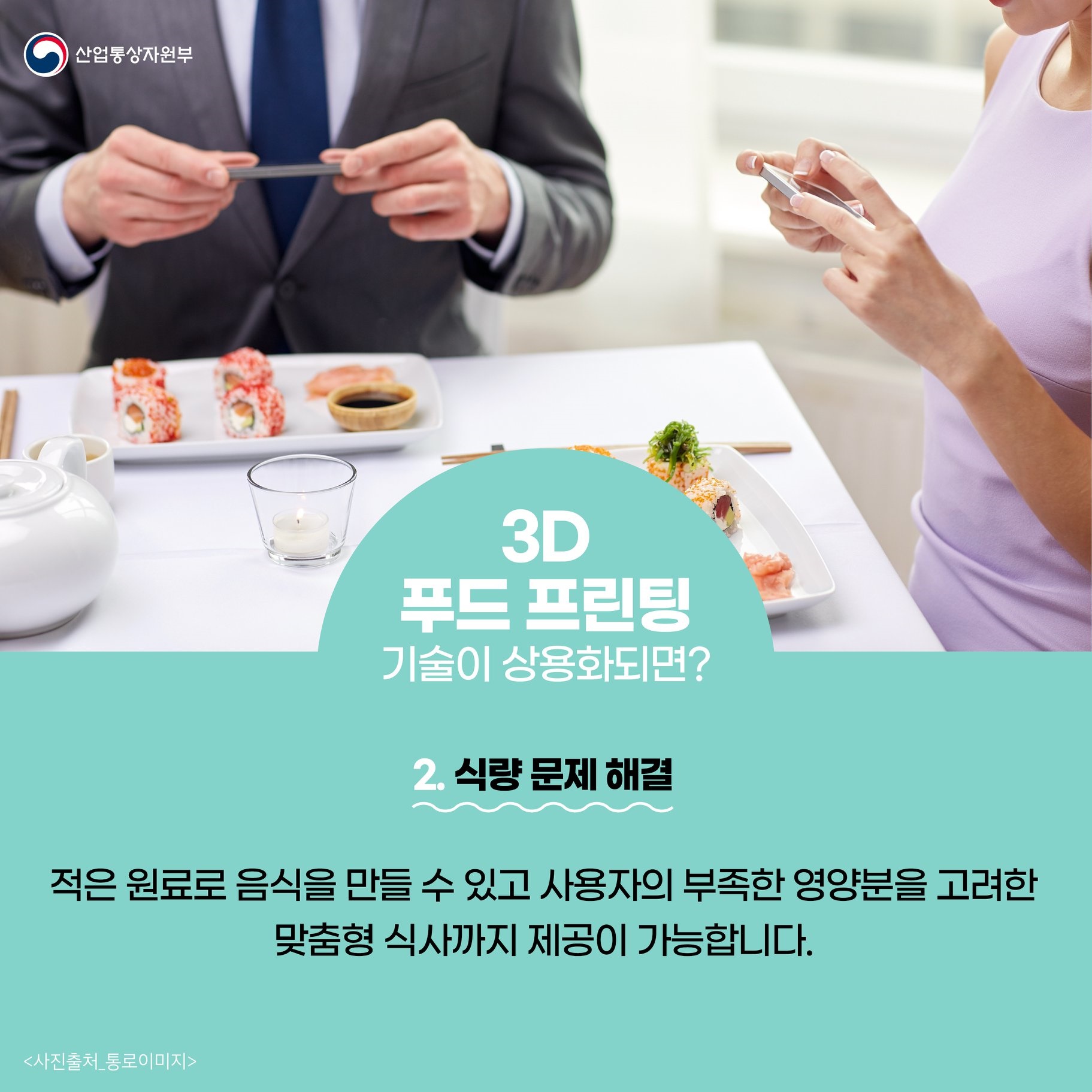 3D 프린터로 음식을 만든다고?