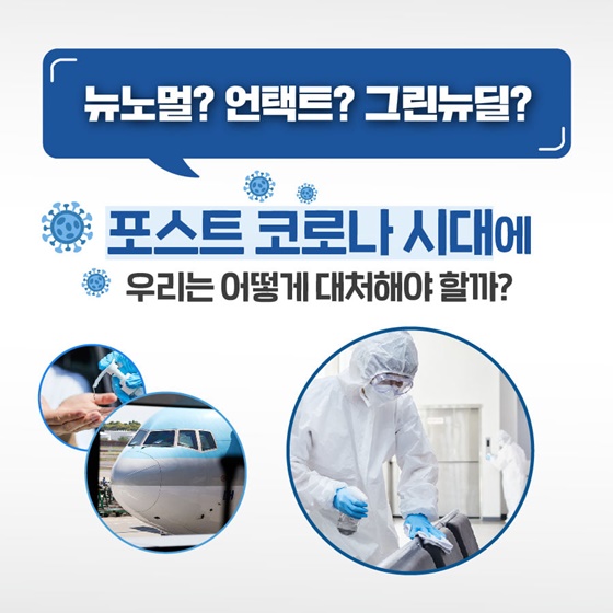 포스트 코로나 시대에 우리는 어떻게 대처해야 할까?