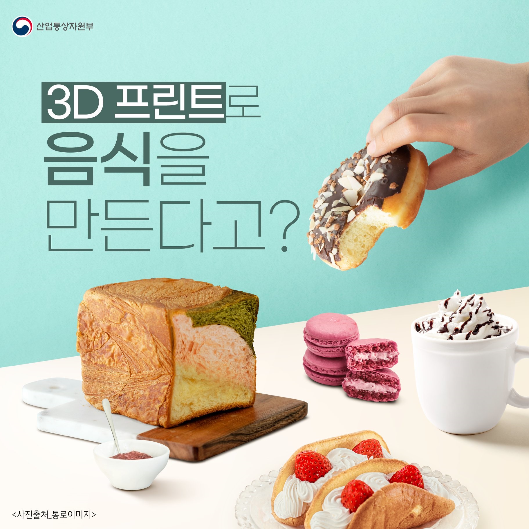 3D 프린터로 음식을 만든다고?