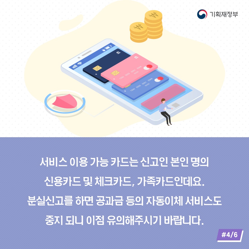 금융회사가 달라도 한 번에! 카드분실 일괄신고 서비스