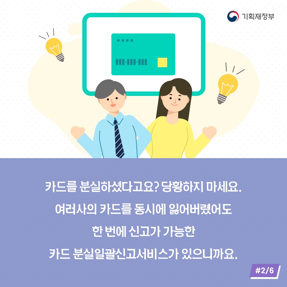 금융회사가 달라도 한 번에! 카드분실 일괄신고 서비스