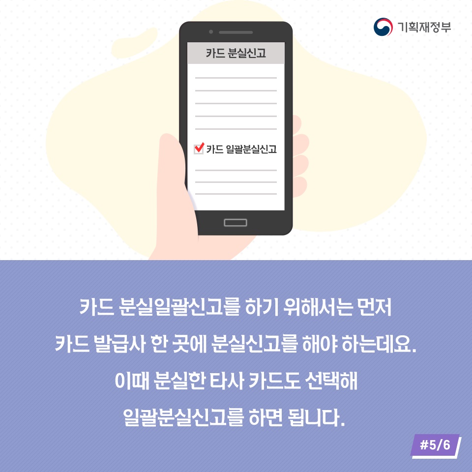 금융회사가 달라도 한 번에! 카드분실 일괄신고 서비스