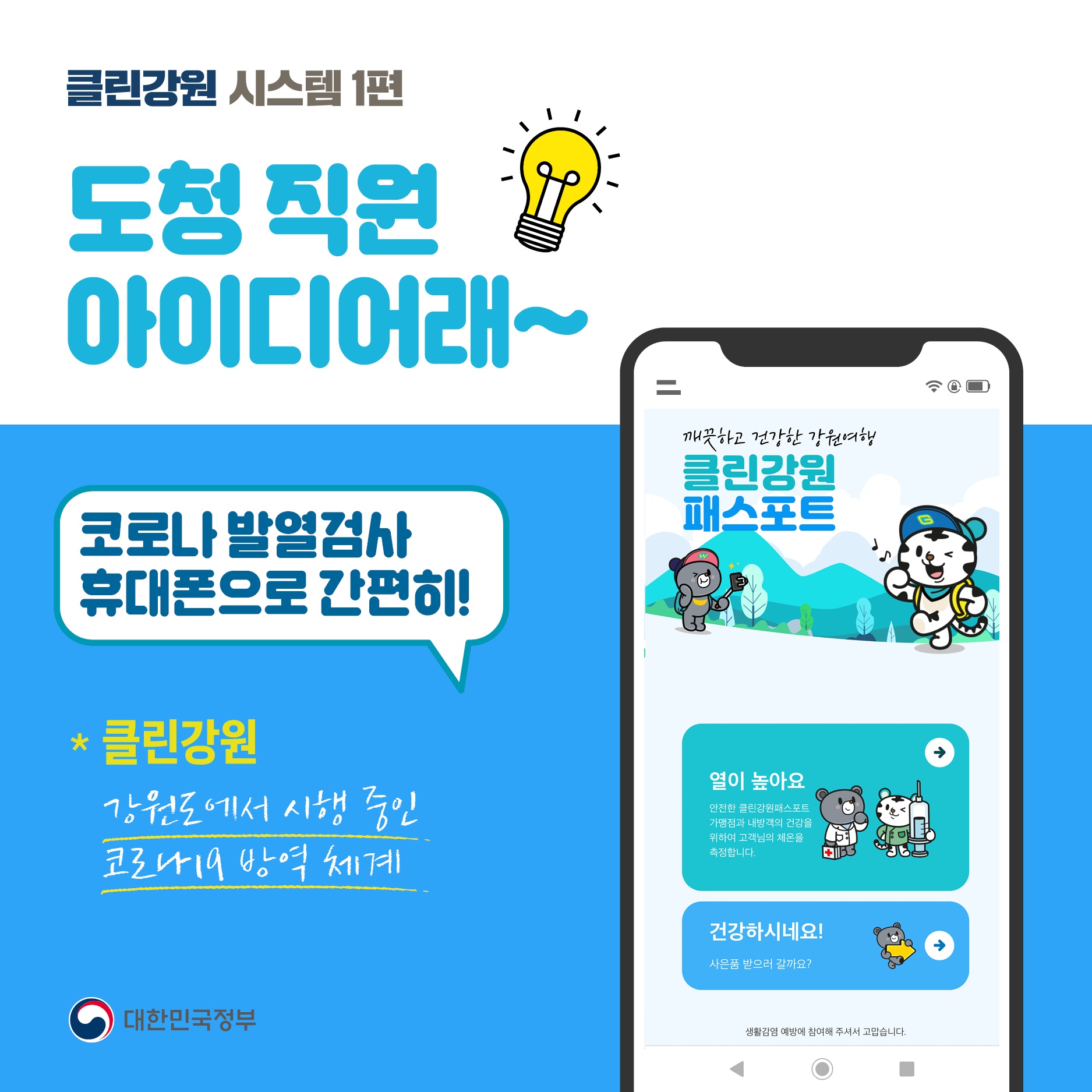 코로나 발열검사 휴대폰으로 간편히!