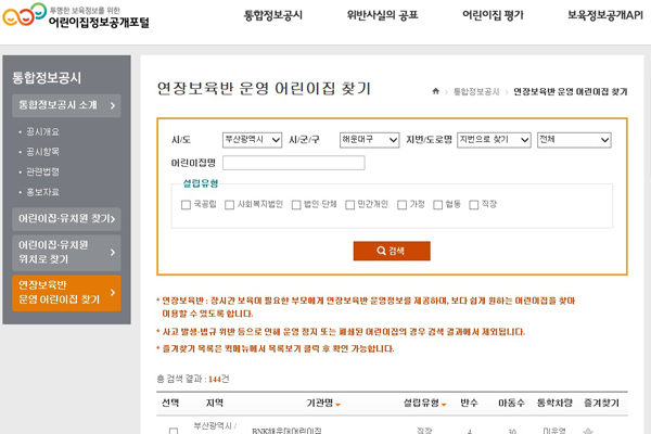 연장보육반 운영 어린이집 현황은 아이사랑포털을 통해 확인할 수 있다.