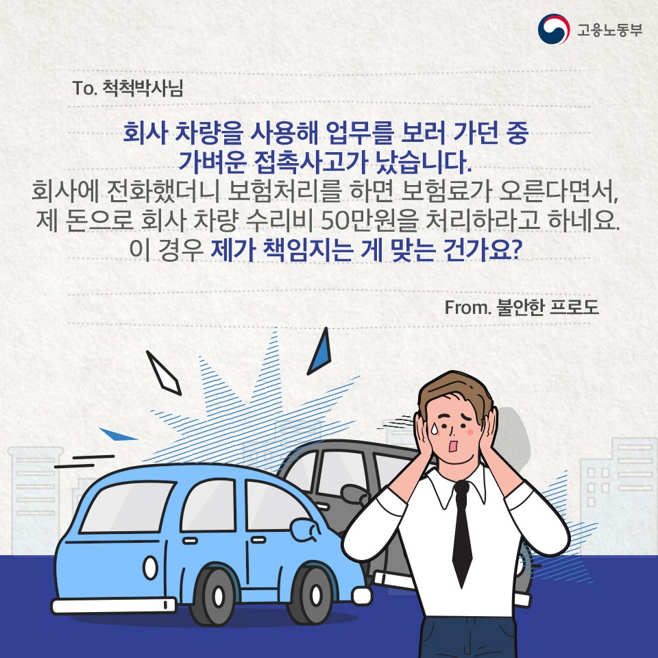 [노동법 Q&A] 회사 차량 이용 중 접촉사고가 발생하면 제가 책임져야 하나요?