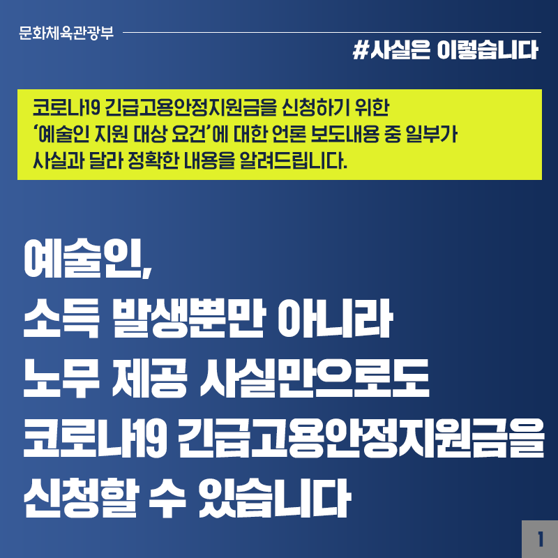 예술인, 소득 발생·노무 제공 사실만으로도 코로나19 긴급고용안정지원금 신청 가능