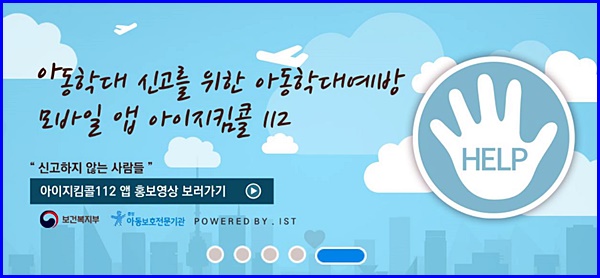 아동학대 신고는 아이 지킴콜을 잊지 말자. <출처=복지부>