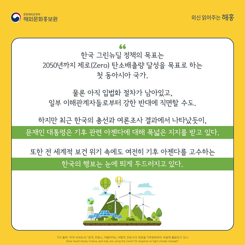 한국형 그린뉴딜 해외언론의 반응은?