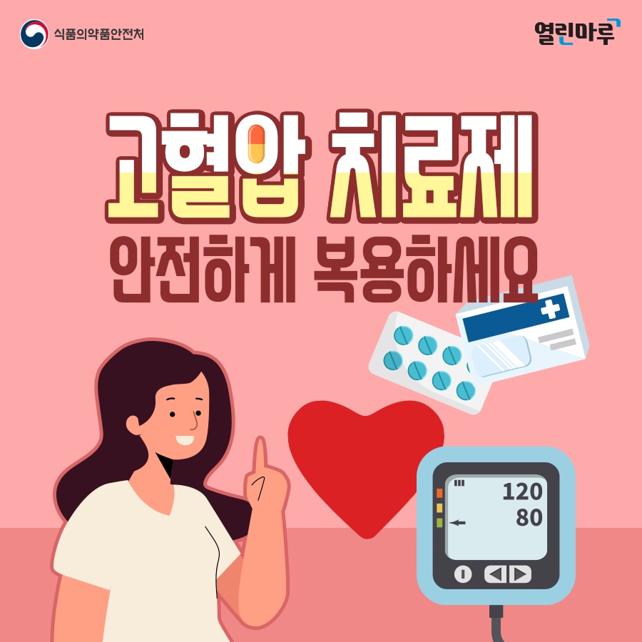 고혈압 치료제 안전하게 복용하세요!