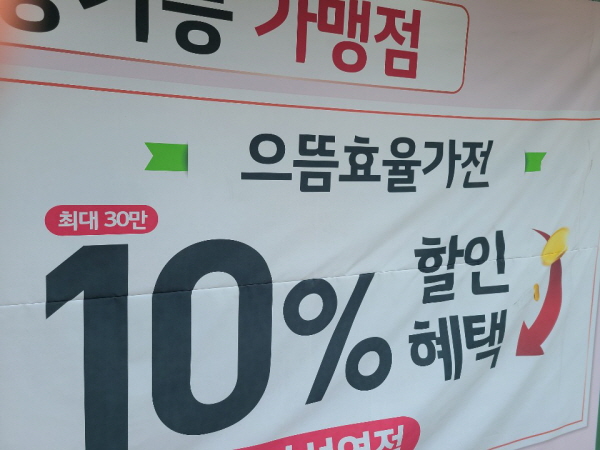 으뜸효율 가전 10% 혜택을 홍보하고 있습니다.