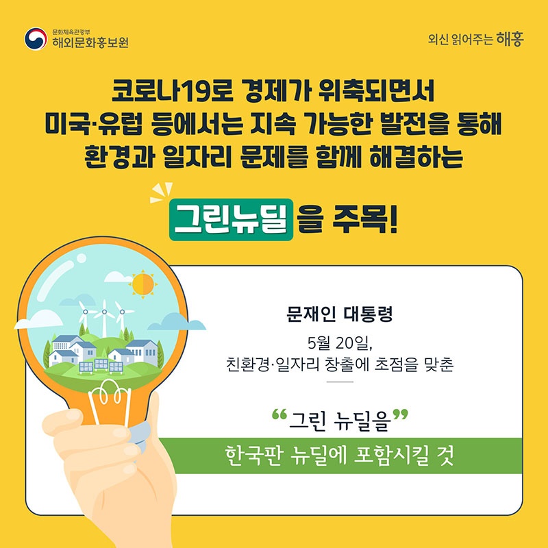 한국형 그린뉴딜 해외언론의 반응은?