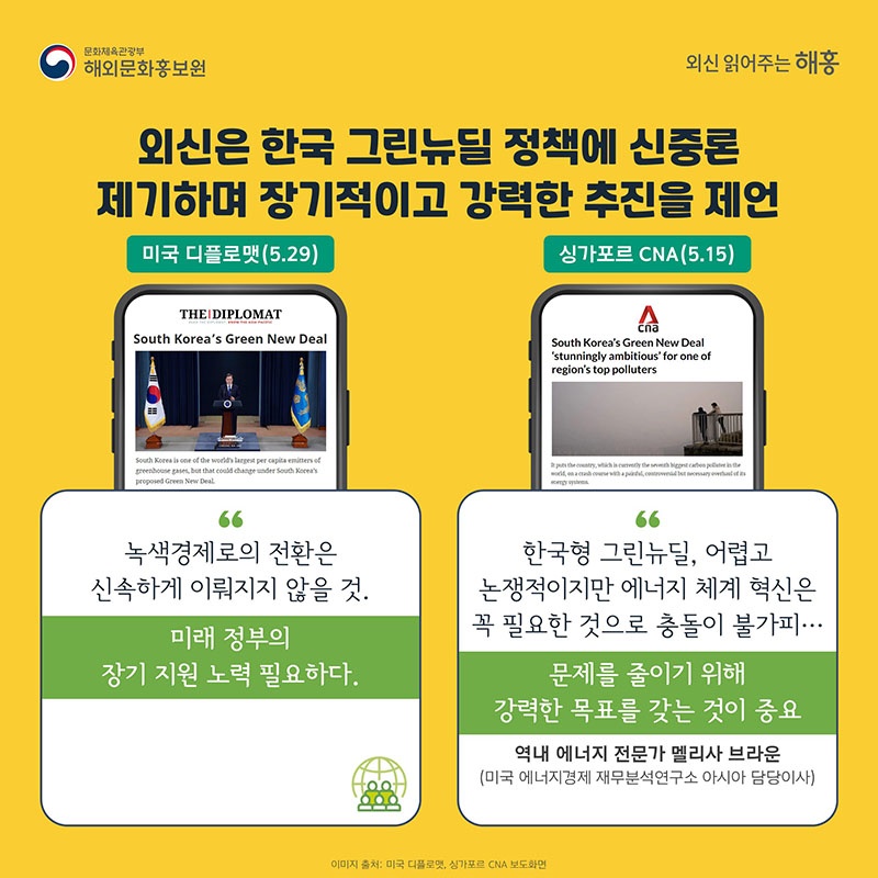 한국형 그린뉴딜 해외언론의 반응은?