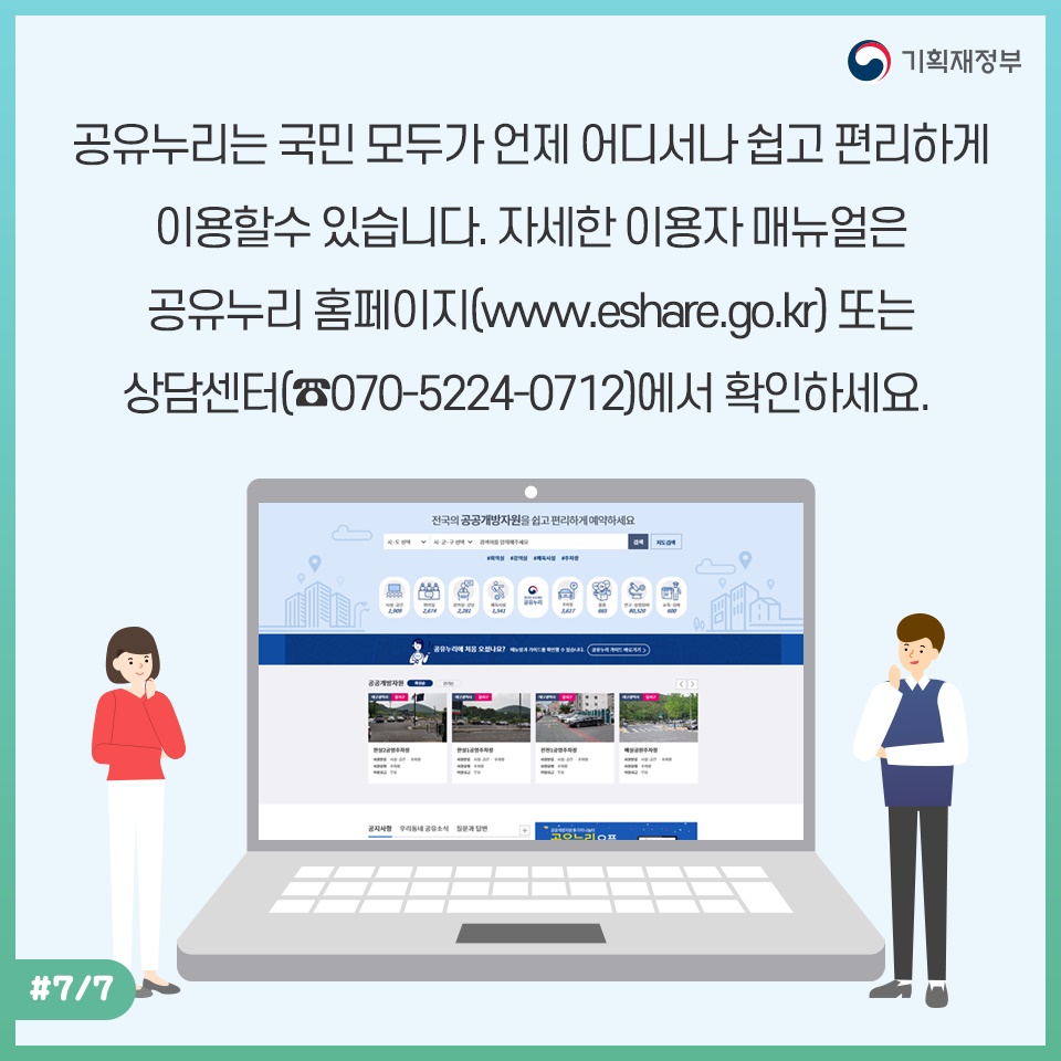 공유누리, 공공개방자원 한 번에 조회부터 예약까지!