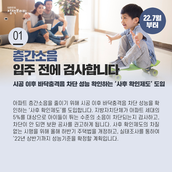 [주간정책노트] 아파트 층간소음 스트레스 줄인다...‘사후확인제’ 도입