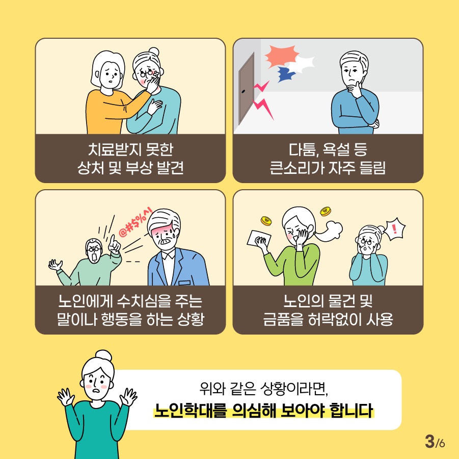 노인학대 의심 상황, 보고도 그냥 지나쳐 가시나요?