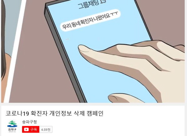 유튜브 등을 통해 확진자 동선 삭제를 홍보하기도 한다.