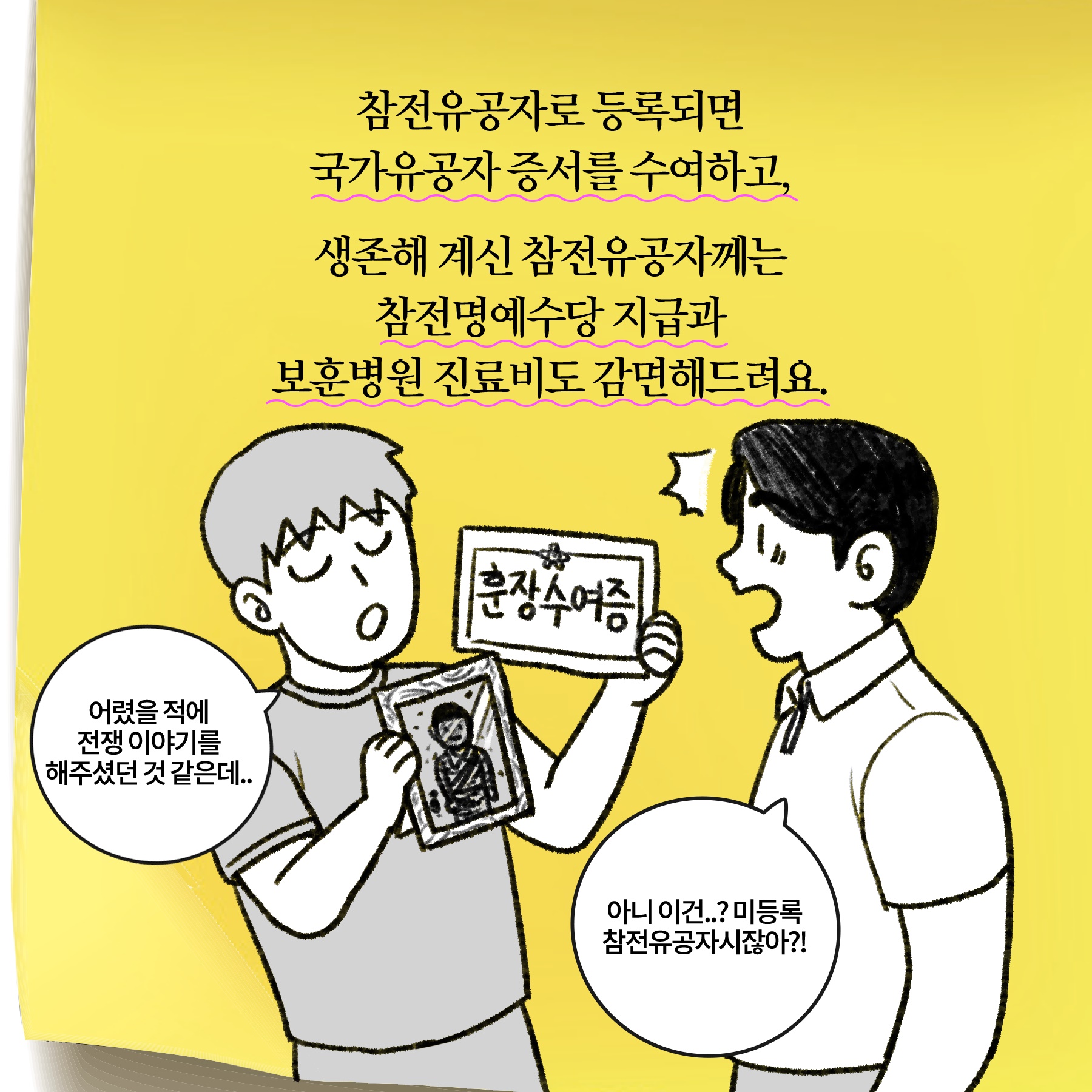 [딱풀이] ‘미등록 참전유공자 찾기’