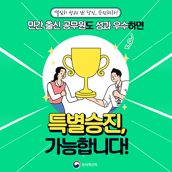 민간 출신 공무원도 성과 우수하면 특별승진 가능 - 정책뉴스 | 뉴스 | 대한민국 정책브리핑 민간 출신 공무원도 성과 우수하면 특별승진 가능