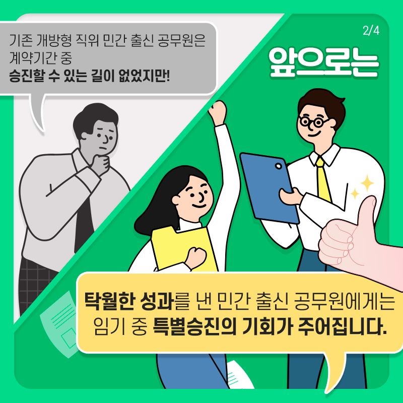 민간 출신 공무원도 성과 우수하면 특별승진 가능합니다!