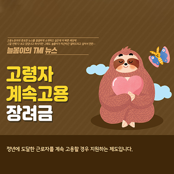 고령자 계속고용 장려금