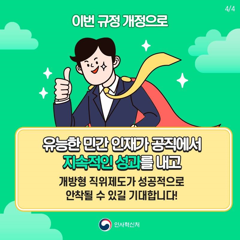 민간 출신 공무원도 성과 우수하면 특별승진 가능합니다!