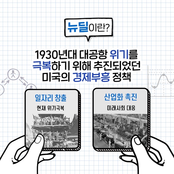 디지털 뉴딜 이야기