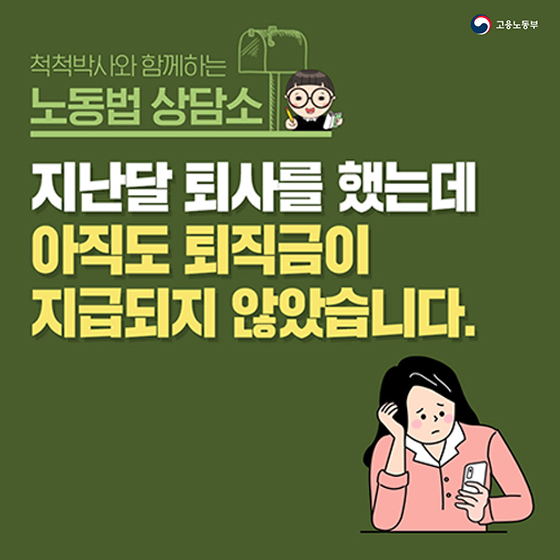 [노동법 Q&A] 지난달 퇴사를 했는데 아직도 퇴직금이 지급되지 않았습니다