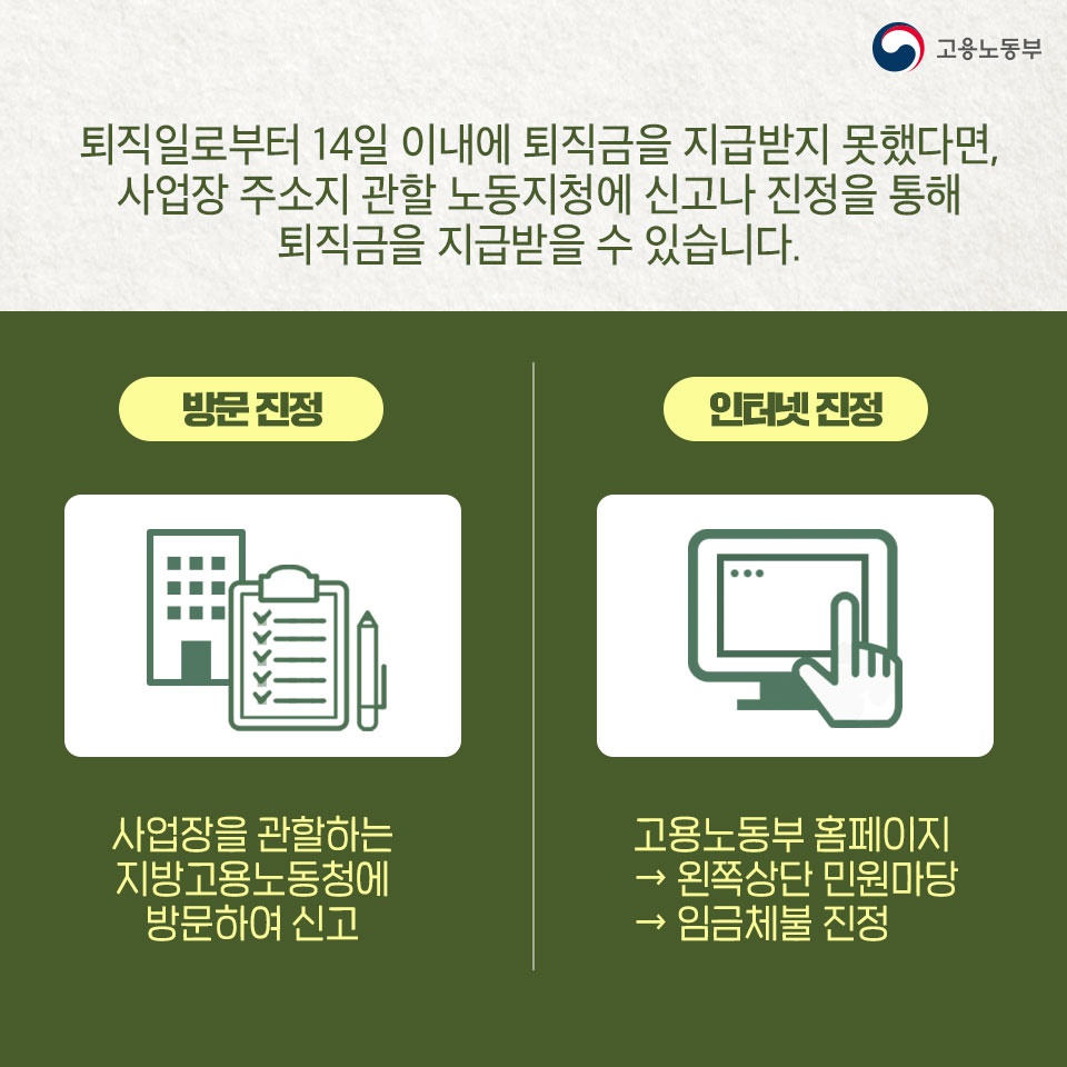 [노동법 Q&A] 지난달 퇴사를 했는데 아직도 퇴직금이 지급되지 않았습니다