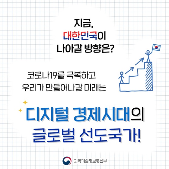 디지털 뉴딜 이야기