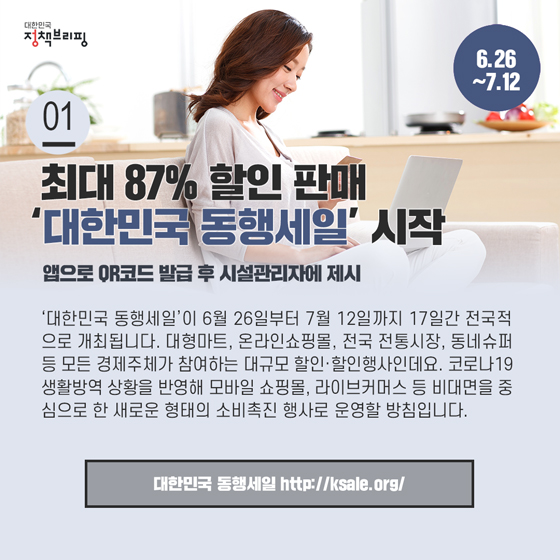 [주간정책노트] 최대 87% 할인행사, 대한민국 동행세일이 진행됩니다