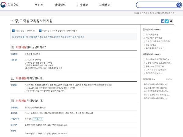 초중고 학생 교육 정보화 지원사업에 대한 안내 페이지(출처=정부24)