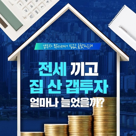 갭투자, 과연 얼마나 늘었을까요?