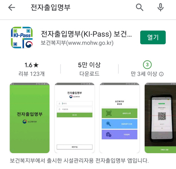 플레이스토어에서 전자출입명부를 찾아 설치한다.