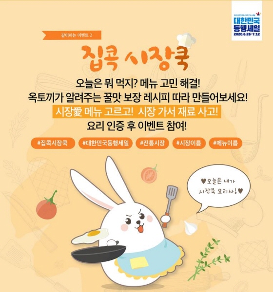 '집콕 시장콕' 이벤트도 진행한다.