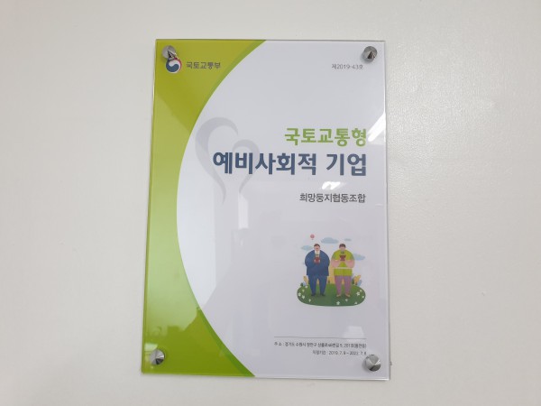 희망둥지협동조합이 국토교통부의 예비사회적기업으로 선정됐다.