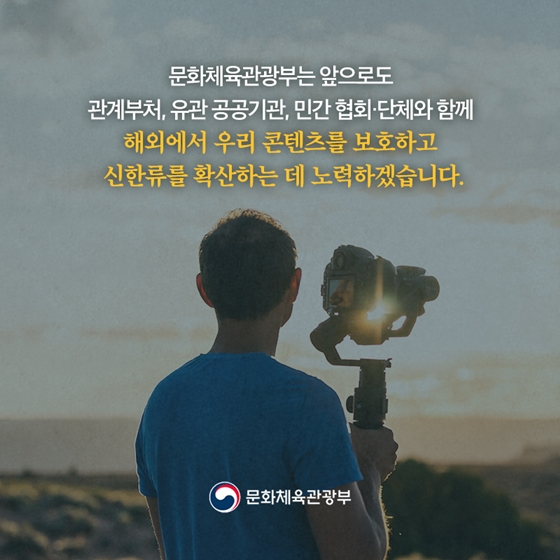 전 세계 ‘한류 콘텐츠’ 불법 유통 꼼짝마!