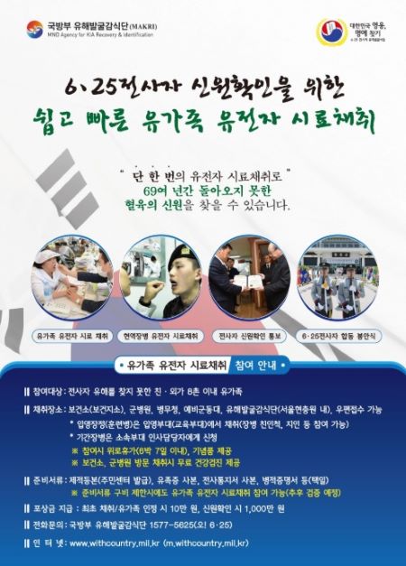 6.25 전사자 신원확인을 위한 유전자 시료채취 홍보문(출처=국방부 유해발굴감식단)