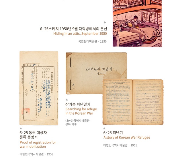 대한민국역사박물관 6.25전쟁 70주년 특별전 ‘녹슨 철망을 거두고’.(출처=대한민국역사박물관 누리집)