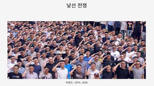 국립현대미술관 전시 ‘낯선 전쟁’.(출처=국립현대미술관 누리집)