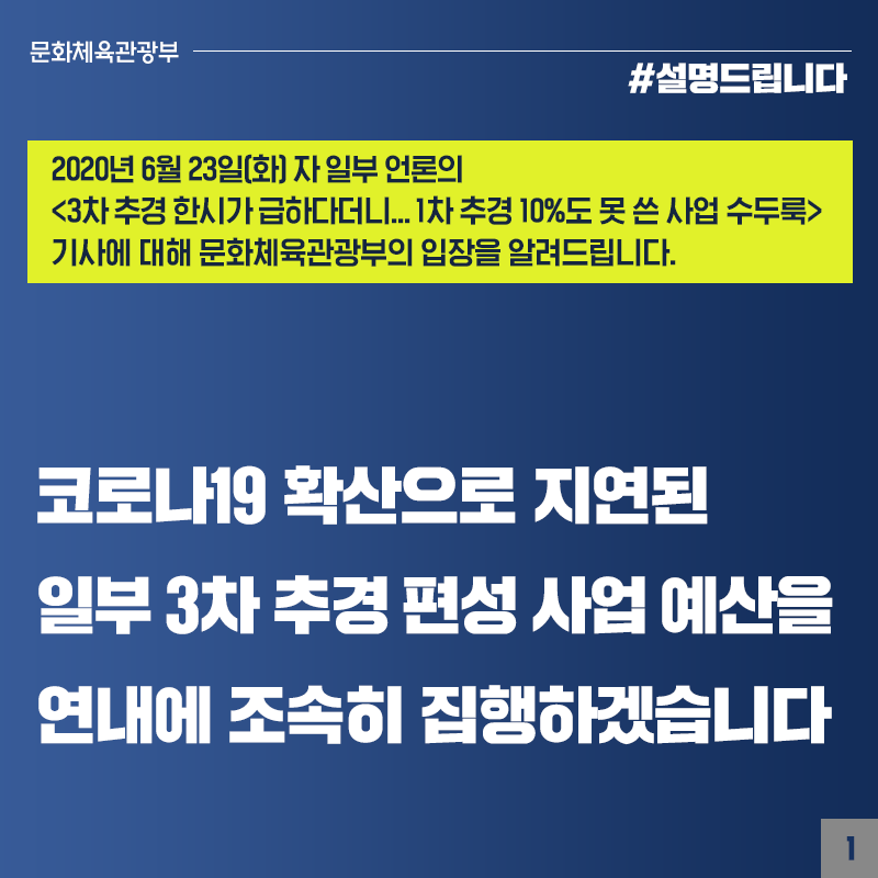 코로나19 확산으로 지연된 일부 3차 추경 편성 사업 예산, 연내 조속히 집행