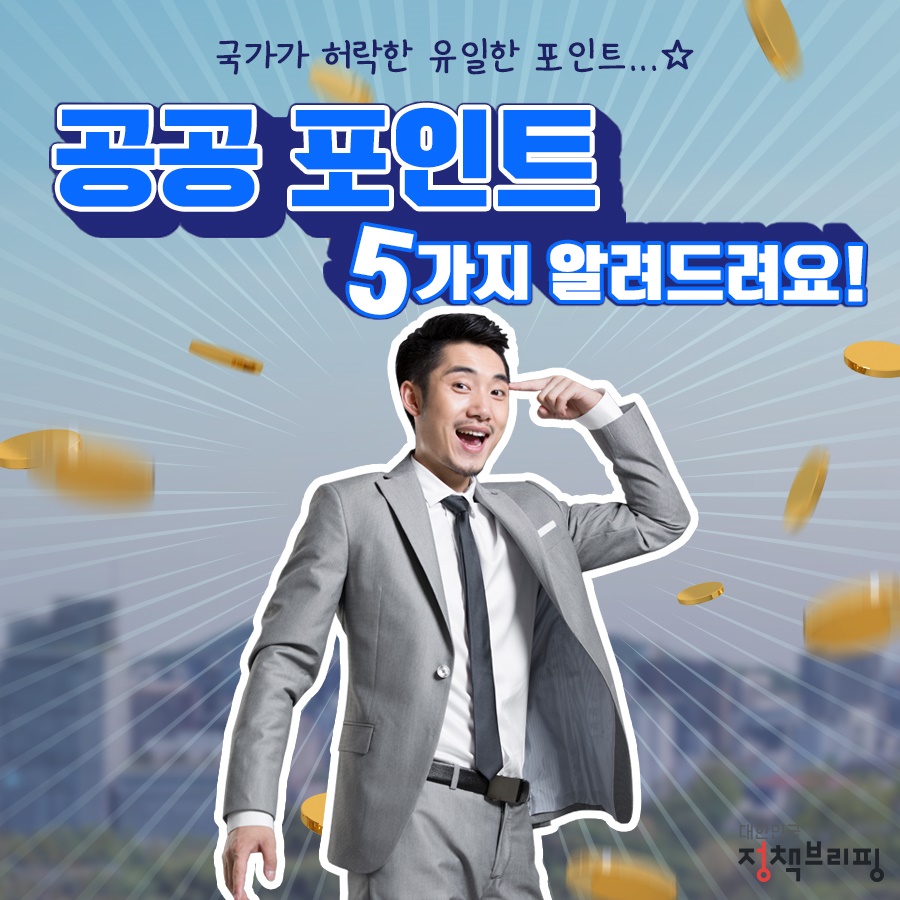 공공포인트 5가지 알려드려요!