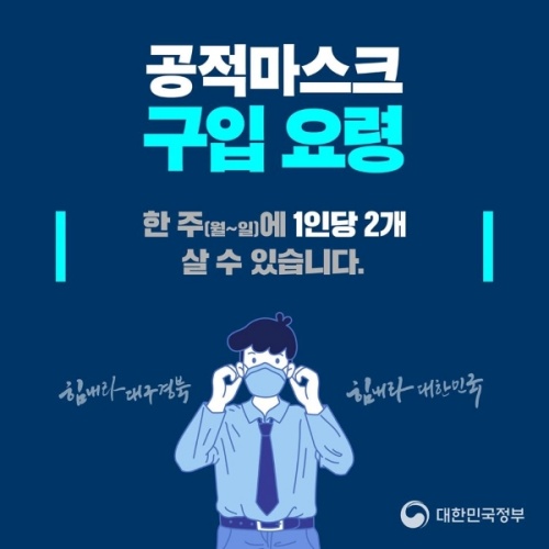 보건용 마스크의 국내 수급 상황을 안정시키기 위해 지난 3월 초부터 실시된 공적 마스크 구입제도.(출처=문화체육관광부 국민소통실)