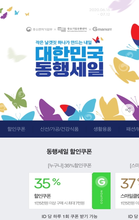 대한민국 동행세일에 참여하는 온라인 쇼핑몰 대부분에서 관련 프로모션을 진행하며 기획전을 선보이거나 쿠폰 등을 제공하고 있다.