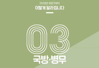 [2020 하반기 달라지는 것] ③ 국방·병무