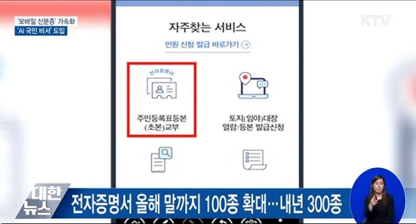 2021년까지 인터넷으로 발급 받을 수 있는 증명서가 300종으로 확대된다.(사진=KTV)