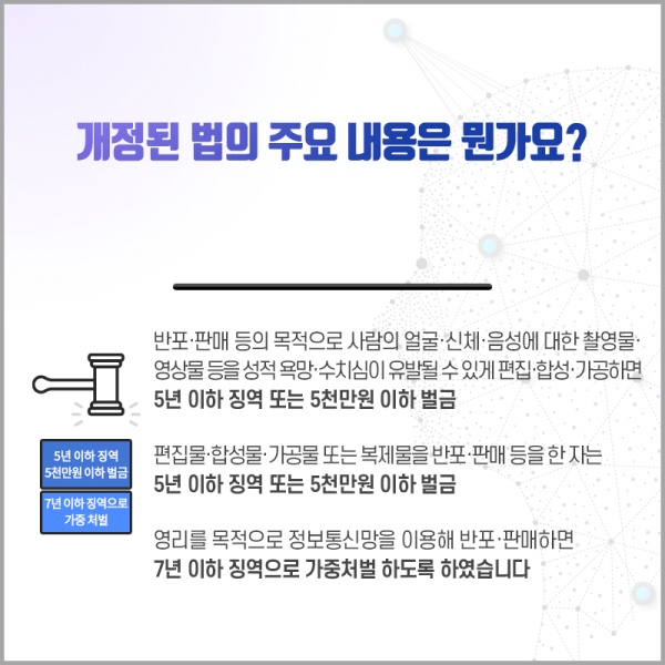 딥페이크 영상물에 대한 처벌 강화 개정안 내용.(출처=법무부)