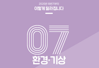 [2020 하반기 달라지는 것] ⑦ 환경·기상